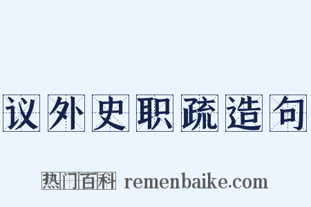议外史职疏造句是什么意思的图片